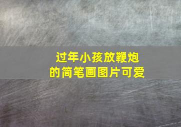 过年小孩放鞭炮的简笔画图片可爱