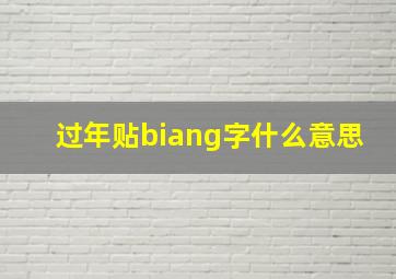 过年贴biang字什么意思