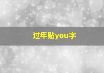 过年贴you字