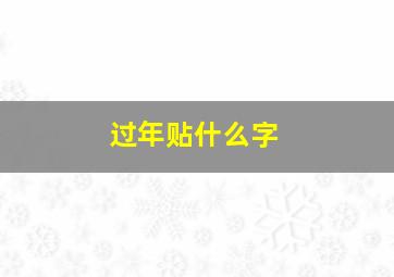 过年贴什么字