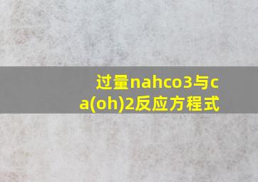 过量nahco3与ca(oh)2反应方程式