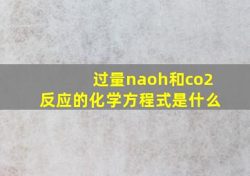 过量naoh和co2反应的化学方程式是什么