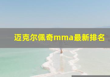 迈克尔佩奇mma最新排名