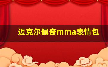 迈克尔佩奇mma表情包