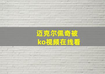 迈克尔佩奇被ko视频在线看