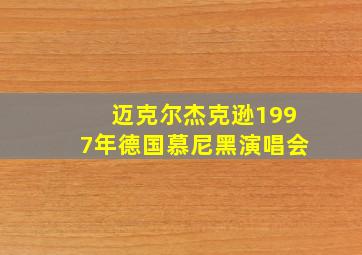 迈克尔杰克逊1997年德国慕尼黑演唱会