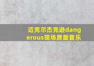 迈克尔杰克逊dangerous现场原版音乐