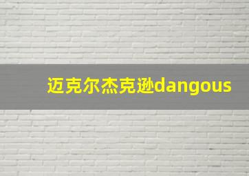 迈克尔杰克逊dangous