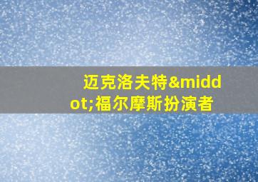 迈克洛夫特·福尔摩斯扮演者