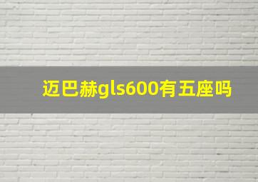 迈巴赫gls600有五座吗