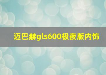 迈巴赫gls600极夜版内饰