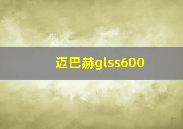 迈巴赫glss600