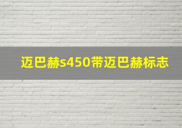 迈巴赫s450带迈巴赫标志