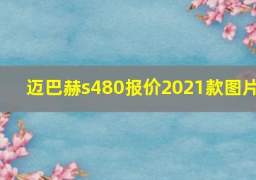 迈巴赫s480报价2021款图片