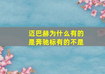 迈巴赫为什么有的是奔驰标有的不是