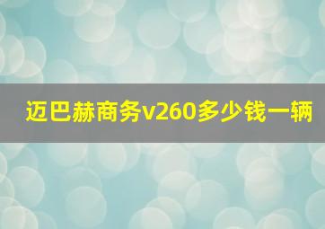 迈巴赫商务v260多少钱一辆