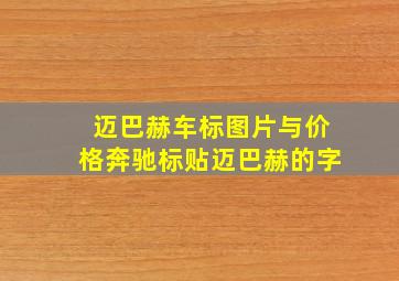 迈巴赫车标图片与价格奔驰标贴迈巴赫的字