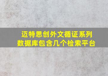 迈特思创外文循证系列数据库包含几个检索平台