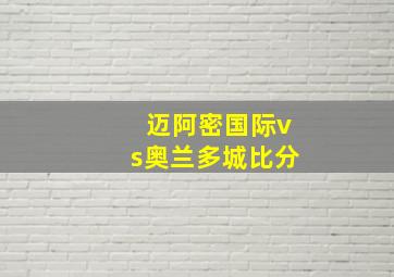 迈阿密国际vs奥兰多城比分