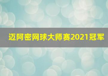 迈阿密网球大师赛2021冠军