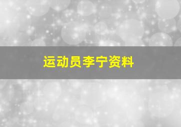 运动员李宁资料