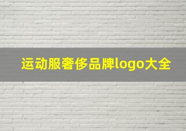 运动服奢侈品牌logo大全