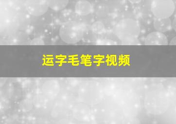 运字毛笔字视频