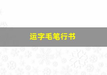 运字毛笔行书