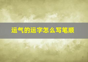 运气的运字怎么写笔顺