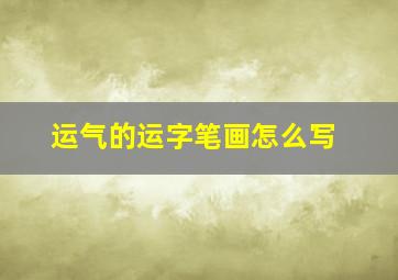 运气的运字笔画怎么写