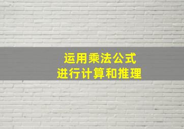 运用乘法公式进行计算和推理