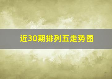 近30期排列五走势图