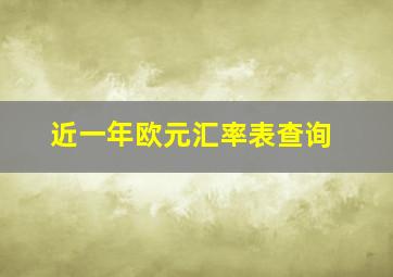 近一年欧元汇率表查询