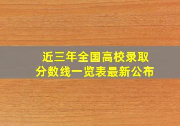 近三年全国高校录取分数线一览表最新公布