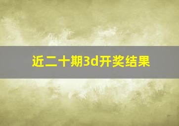 近二十期3d开奖结果