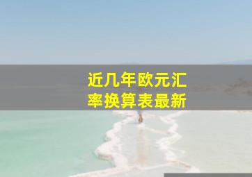 近几年欧元汇率换算表最新