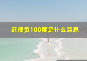 近视负100度是什么意思