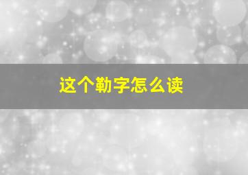 这个勒字怎么读