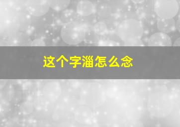 这个字淄怎么念