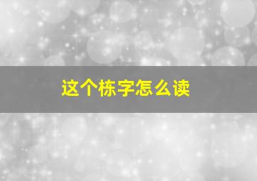 这个栋字怎么读