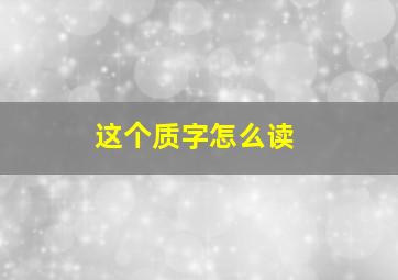 这个质字怎么读