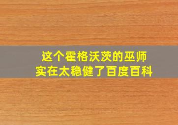 这个霍格沃茨的巫师实在太稳健了百度百科