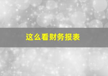 这么看财务报表