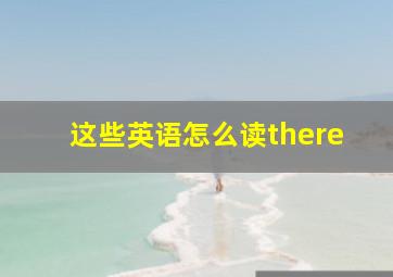 这些英语怎么读there