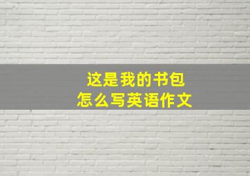 这是我的书包怎么写英语作文