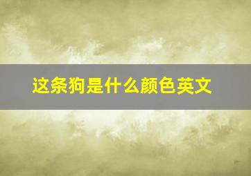 这条狗是什么颜色英文