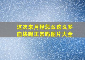 这次来月经怎么这么多血块呢正常吗图片大全