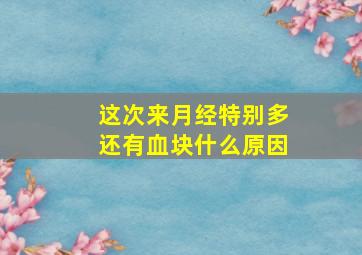 这次来月经特别多还有血块什么原因