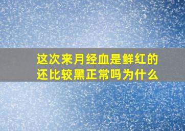 这次来月经血是鲜红的还比较黑正常吗为什么