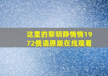 这里的黎明静悄悄1972俄语原版在线观看